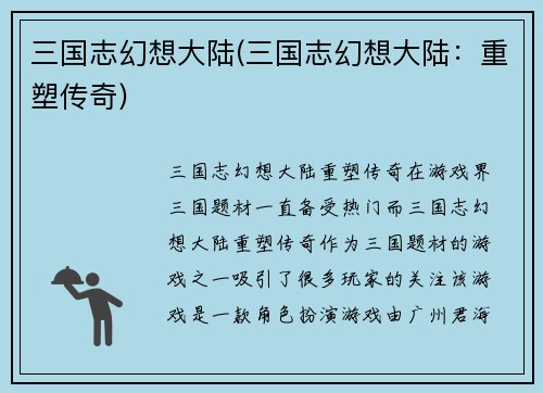 三国志幻想大陆(三国志幻想大陆：重塑传奇)