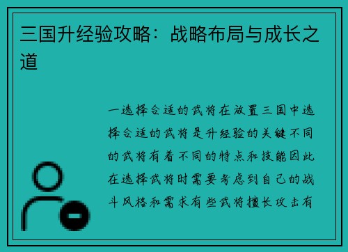 三国升经验攻略：战略布局与成长之道