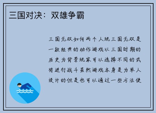 三国对决：双雄争霸