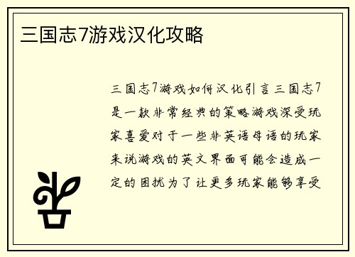 三国志7游戏汉化攻略