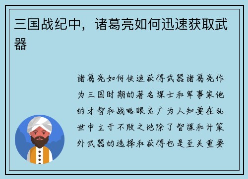 三国战纪中，诸葛亮如何迅速获取武器