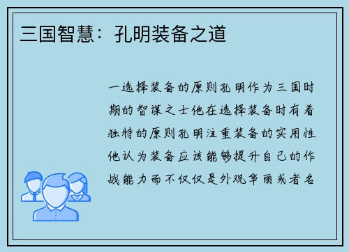 三国智慧：孔明装备之道