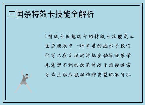 三国杀特效卡技能全解析
